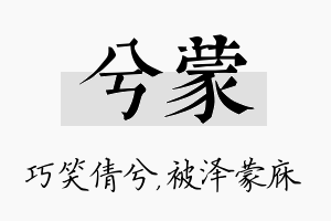 兮蒙名字的寓意及含义