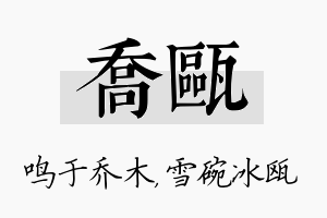 乔瓯名字的寓意及含义