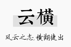 云横名字的寓意及含义