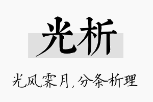 光析名字的寓意及含义