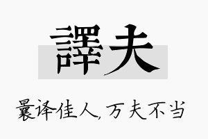 译夫名字的寓意及含义