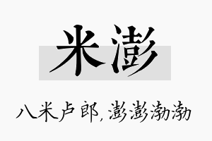 米澎名字的寓意及含义