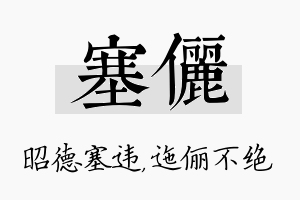 塞俪名字的寓意及含义