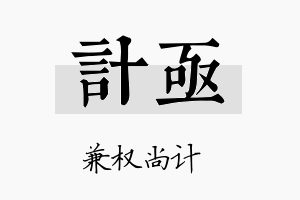 计亟名字的寓意及含义