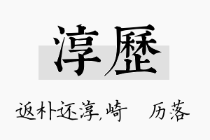 淳历名字的寓意及含义