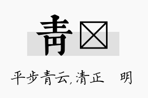 青淏名字的寓意及含义