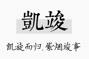 凯竣名字的寓意及含义