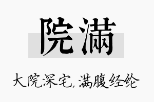 院满名字的寓意及含义