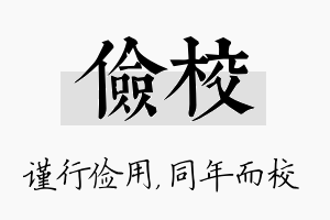 俭校名字的寓意及含义