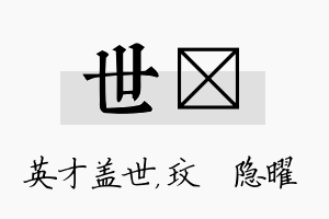 世玟名字的寓意及含义