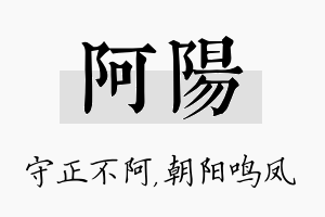 阿阳名字的寓意及含义