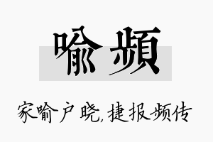 喻频名字的寓意及含义