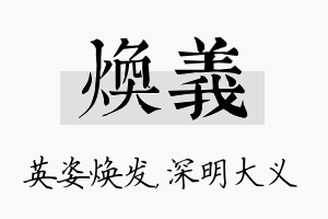 焕义名字的寓意及含义