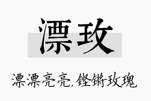 漂玫名字的寓意及含义