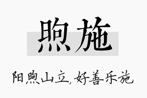 煦施名字的寓意及含义