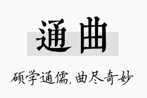 通曲名字的寓意及含义