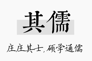 其儒名字的寓意及含义