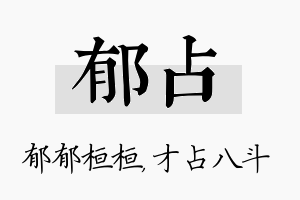 郁占名字的寓意及含义