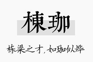 栋珈名字的寓意及含义