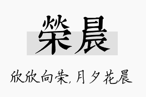 荣晨名字的寓意及含义