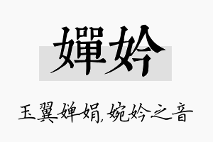 婵妗名字的寓意及含义