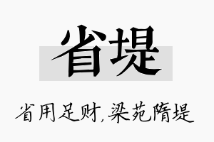 省堤名字的寓意及含义