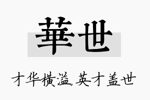 华世名字的寓意及含义