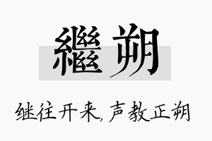 继朔名字的寓意及含义