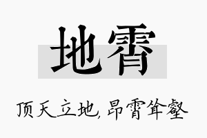 地霄名字的寓意及含义