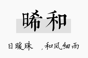 晞和名字的寓意及含义