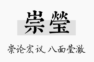 崇莹名字的寓意及含义