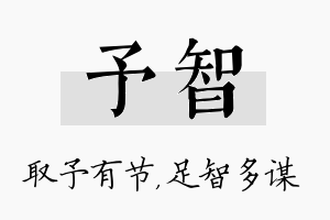 予智名字的寓意及含义