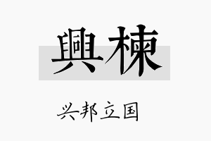 兴楝名字的寓意及含义