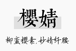 樱婧名字的寓意及含义