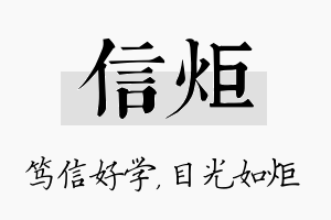 信炬名字的寓意及含义