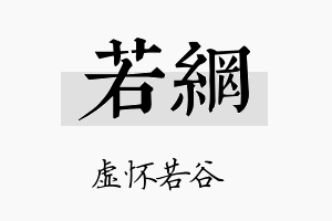 若网名字的寓意及含义