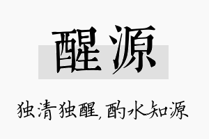 醒源名字的寓意及含义