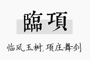 临项名字的寓意及含义