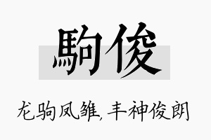 驹俊名字的寓意及含义