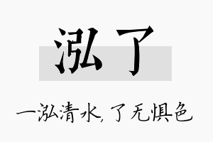 泓了名字的寓意及含义