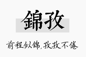 锦孜名字的寓意及含义