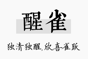 醒雀名字的寓意及含义