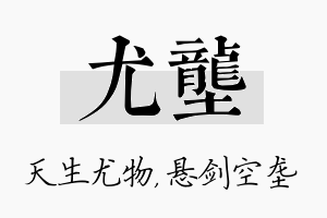 尤垄名字的寓意及含义