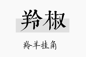 羚椒名字的寓意及含义