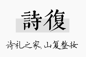 诗复名字的寓意及含义