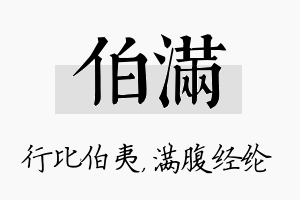 伯满名字的寓意及含义