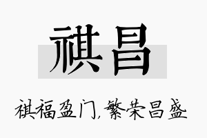 祺昌名字的寓意及含义