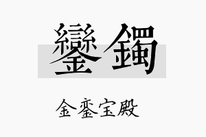 銮镯名字的寓意及含义