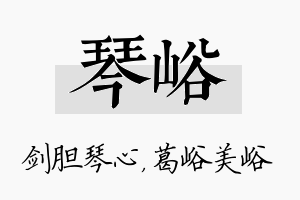 琴峪名字的寓意及含义