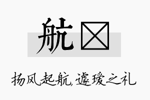 航瑷名字的寓意及含义